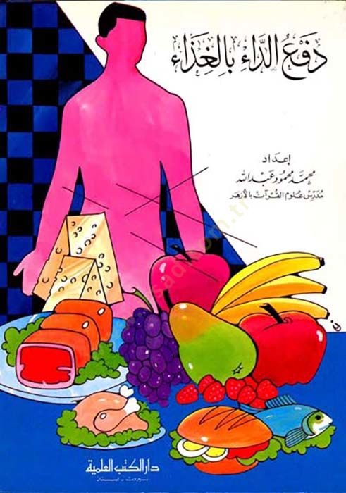 Defud dai bil gazai  - دفع الداء بالغذاء