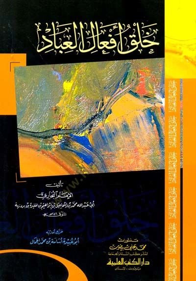 Halku Efalil-İbad - خلق أفعال العباد