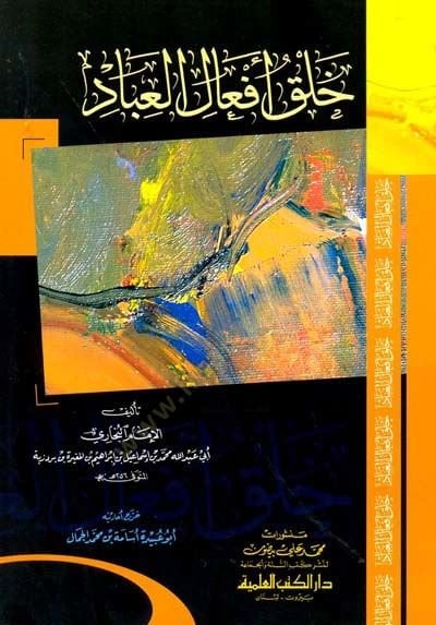 Halku Efalil-İbad - خلق أفعال العباد
