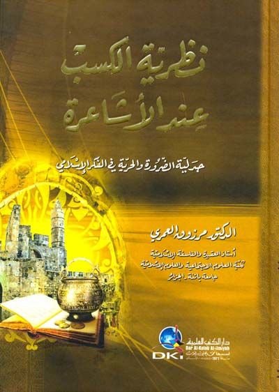 Nazariyyetül-Kesb indel-Eşaire Cedeliyyetüd-Darure vel-Hürriyye fil-Fikril-İslami - نطرية الكسب عند الأشاعرة جدلية الضرورة و الحرية في الفكر الإسلامي