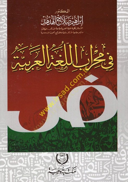 Fi mihrabil-lugatil-Arabiyye  - في محراب اللغة العربية