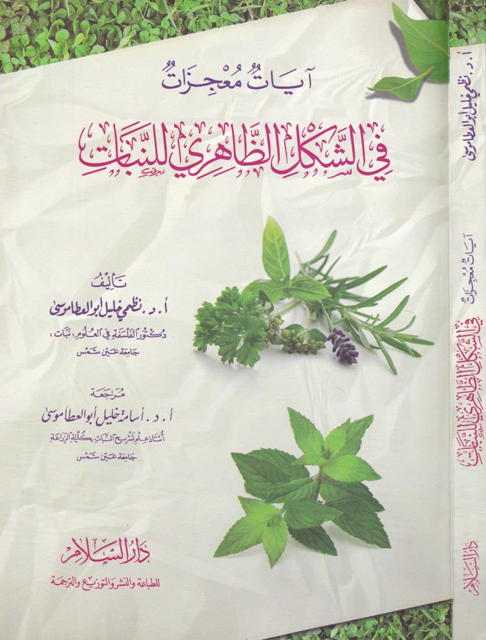 ayatun Mucizat fiş-Şekliz-Zahiri lin-Nebat - آيات معجزات في الشكل الظاهري  للنبات