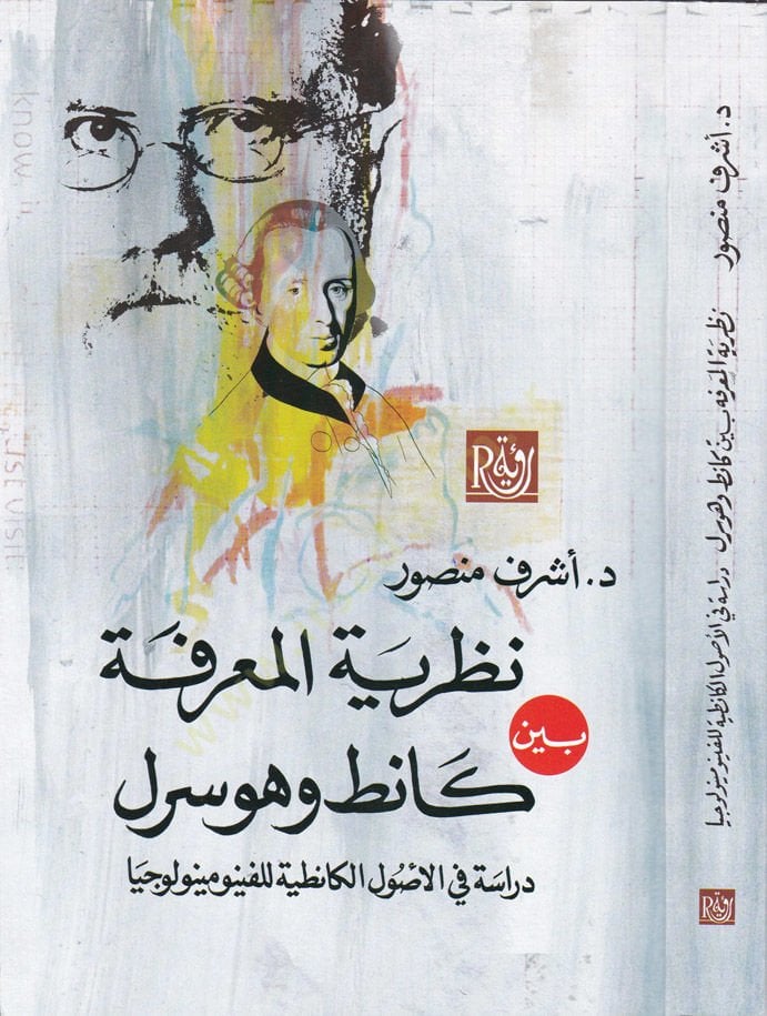 نظرية المعرفة Dirase fi'l-Usûlil-Kânıtıyye ة للفينومينولوجيا