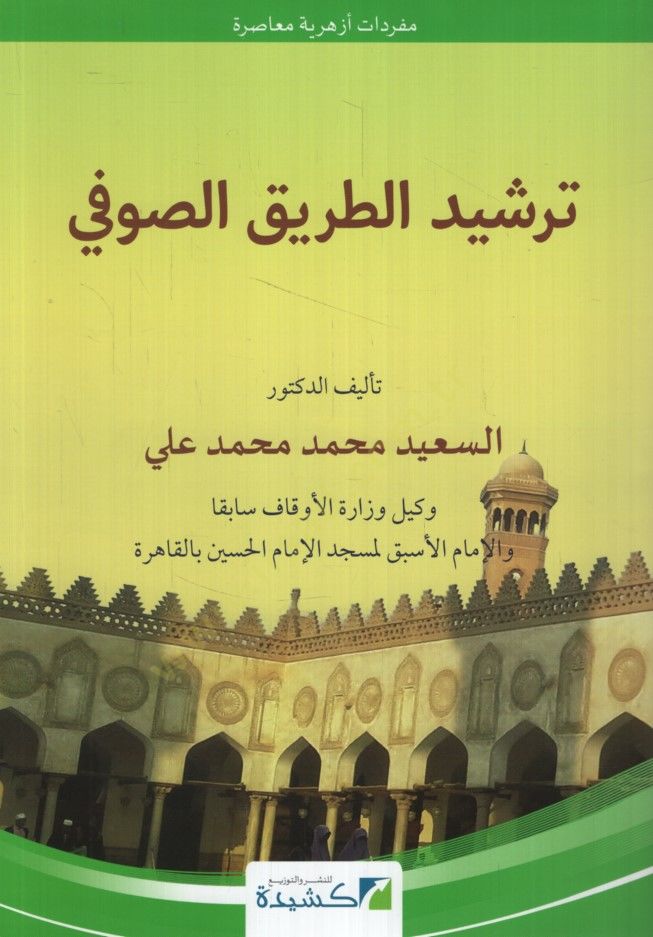 - ترشيد الطريق الصوفي
