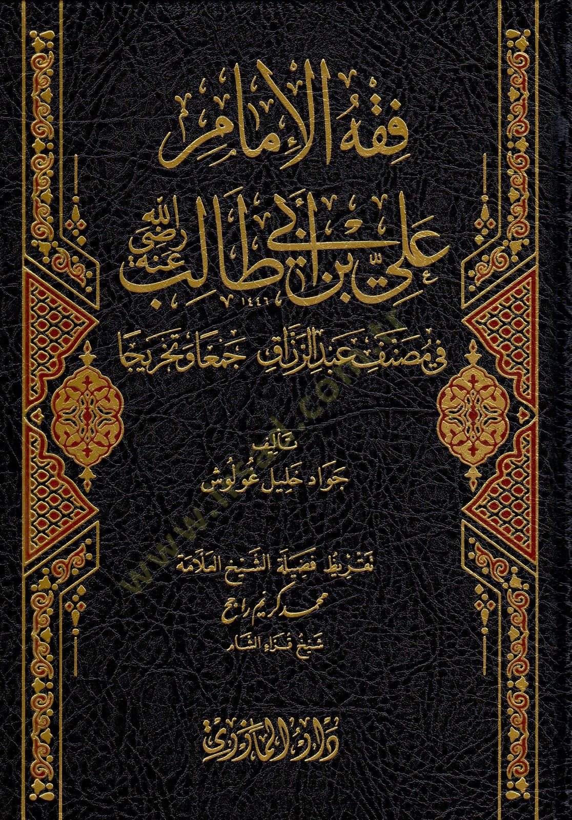 Fikhul imam Ali bin Ebi Talib radıyallahu anhu fi musannefi Abdirrezzak cemaan ve tahricen - فقه الإمام علي بن أبي طالب رضي الله عنه في مصنف عبد الرزاق جمعا وتخريجا