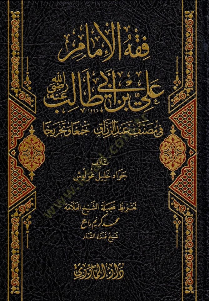 - فقه الإمام علي بن أبي طالب رضي الله عنه في مصنف عبد الرزاق جمعا وتخريجا