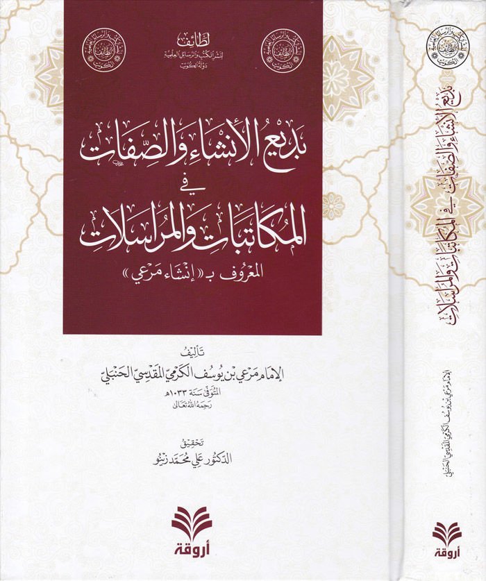 Bediül-İnşa ves-Sıfat vel-Mükatibat vel-Mürasilat El-Maruf bi-İnşa Meri - بديع الإنشاء والصفات في المكاتبات والمراسلات المعروف ب إنشاء مرعي