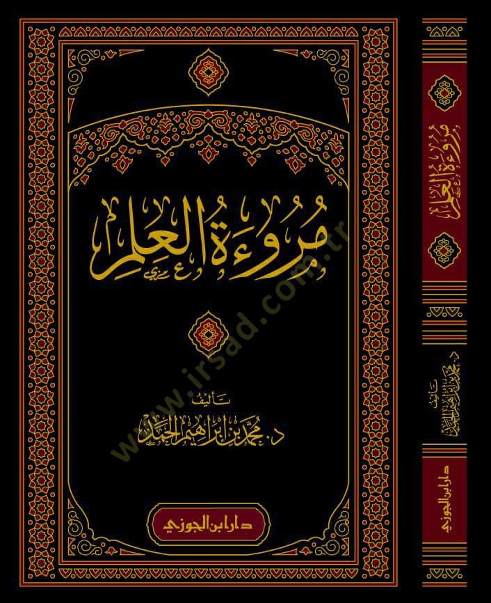 Meruetul-İlm - مروءة العلم