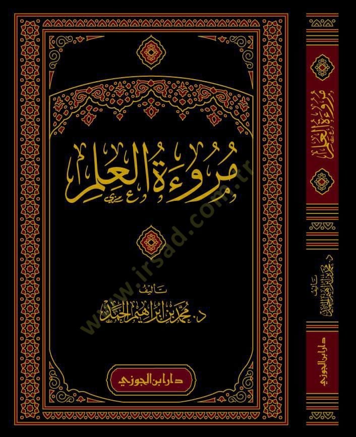 Meruetul-İlm - مروءة العلم