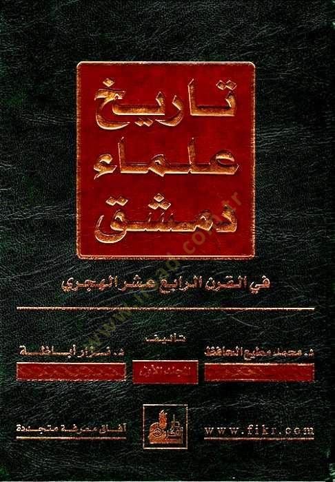 Tarihu Ulemai Dımaşk fil-Karnir-Rabi Aşer El-Hicri  - تاريخ علماء دمشق في القرن الرابع عشر  الهجري