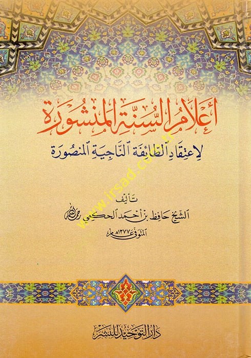 Alamüs-Sünnetil-Menşure  - أعلام السنة المنشورة لاعتقاد الطائفة الناجية المنصورة