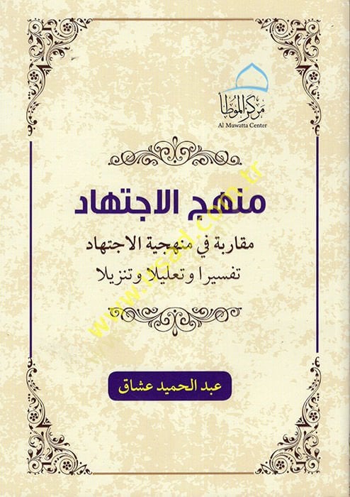 Menhecul-Ictihad : Mukarebe fi Menheciyyetil-Ictihad Tefsiran ve Talilen ve Tenzilen تفسيرا وتعليلا وتنزيلا