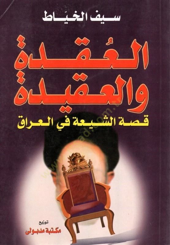 El-Ukde vel-Akide Kıssatüş-Şia fil-Irak - العقدة والعقيدة قصة الشيعة في العراق