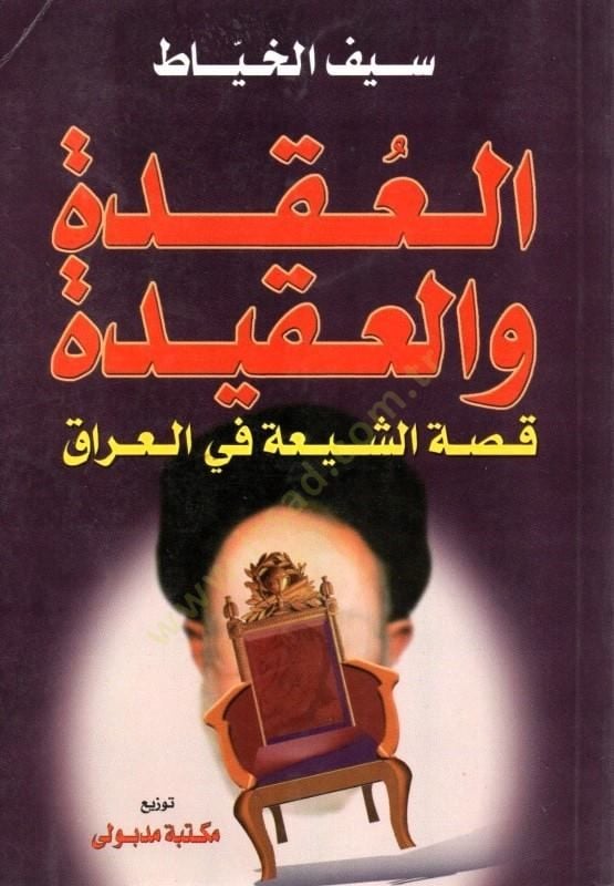 العقدة والعقيد كيساتو-شيا في العراق