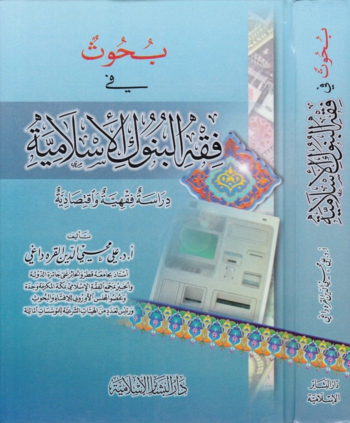 Buhus fi Fıkhi'l-Bünuki'l-Islamiyye Dirase Fıkhiyye ve iktisadiyye ادية