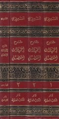 Şerhu İhtiyarati'l-Mufaddal - شرح إختيارات المفضل