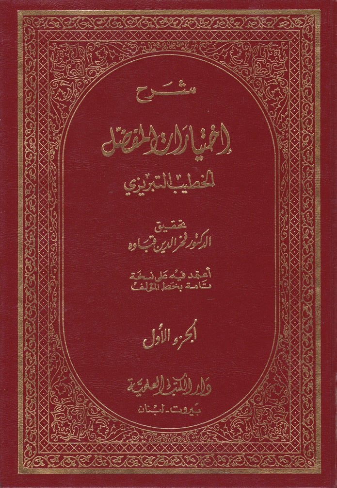 Şerhu İhtiyaratil-Mufaddal  - شرح إختيارات المفضل