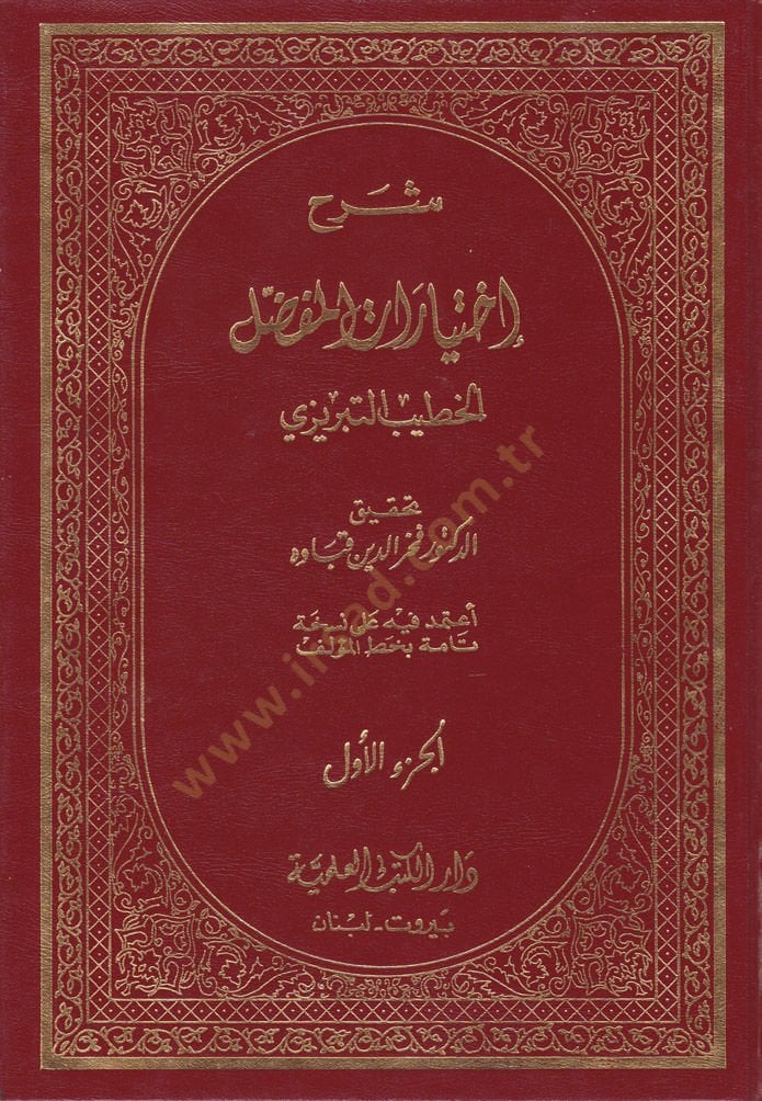 Şerhu İhtiyaratil-Mufaddal  - شرح إختيارات المفضل