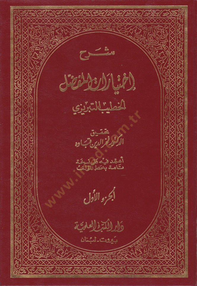 Şerhu İhtiyarati'l-Mufaddal - شرح إختيارات المفضل