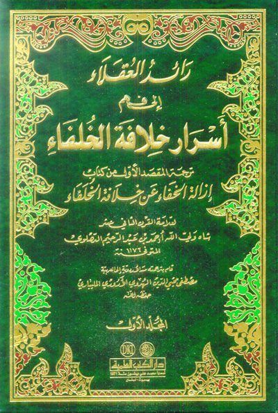 Raidül-Ukala ila Fehmi Esrari Hilafetil-Hulefa - رائد العقلاء الى فهم أسرار خلافة الخلفاء