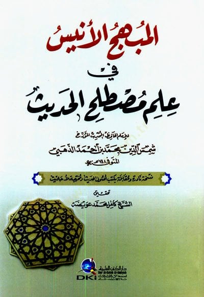 el-Mübhicül-enis fi ilmi mustalahil-hadis  - المبهج الأنيس في علم مصطلح الحديث