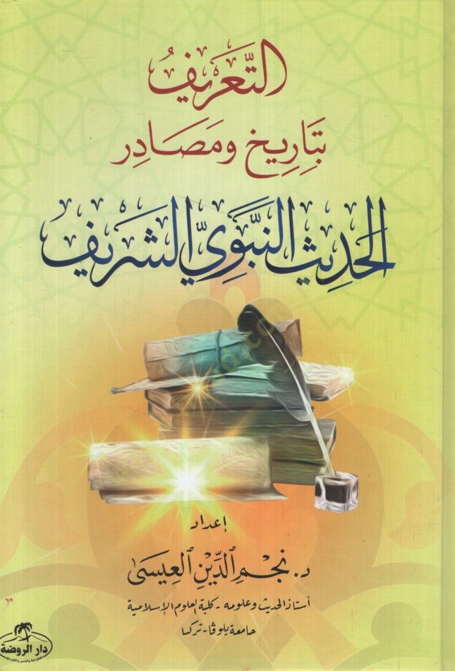 et-Tarif bi-Tarih ve Mesadiril-Hadisin-Nebeviyyiş-Şerif - التعريف بتاريخ ومصادر الحديث النبوي الشريف