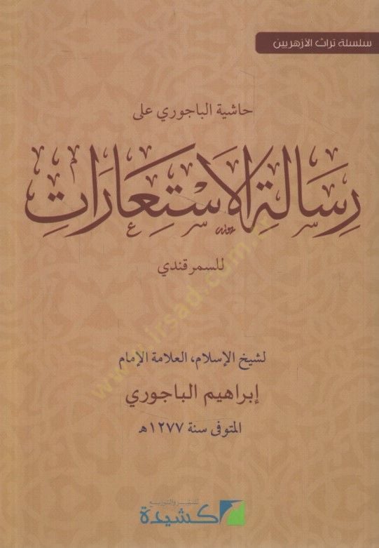 - حاشية الباجوري على رسالة الاستعارات للسمرقندي