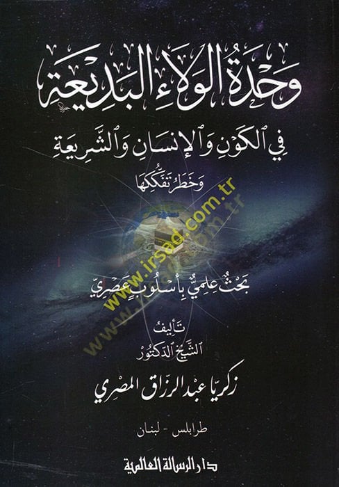 Vahdetül-velail-bedia fil-kevn vel-insan veş-şeria ve hatri tefekkükiha  - وحدة الولاء البديعة في الكون والإنسان والشريعة وخطر تفككها