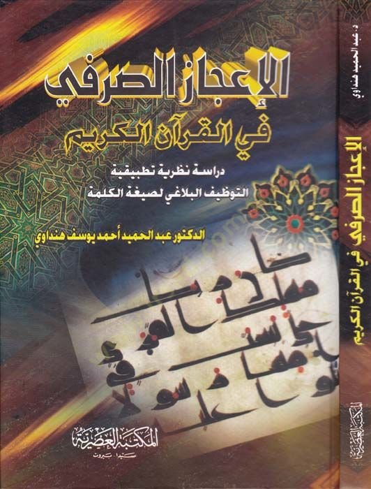 El-İ'cazü's-Sarfi fi'l-Kur'ani'l-Karim Dirase Nazariyye Tatbikiyye - الإعجاز الصرفي في القرآن الكريم