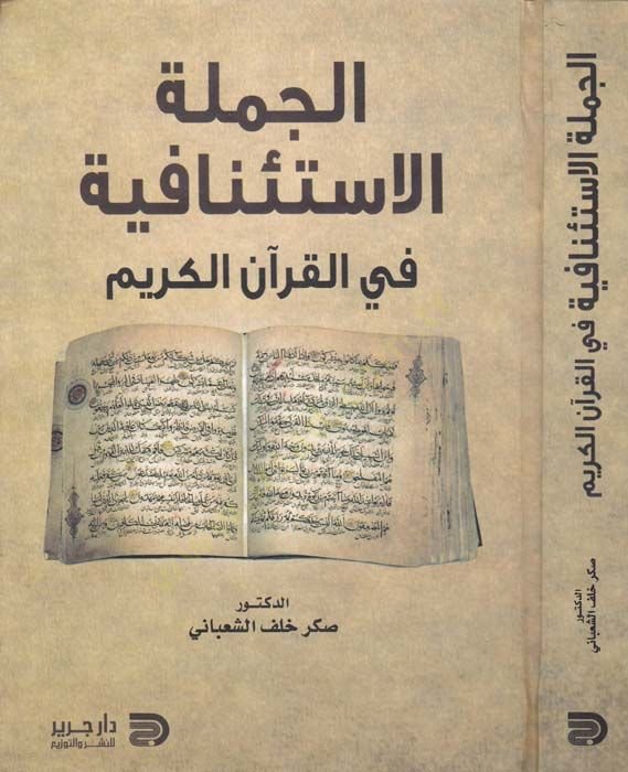 El-Cümletül-İstinafiyye fil-Kuranil-Kerim  - الجملة الاستئنافية في القرآن الكريم