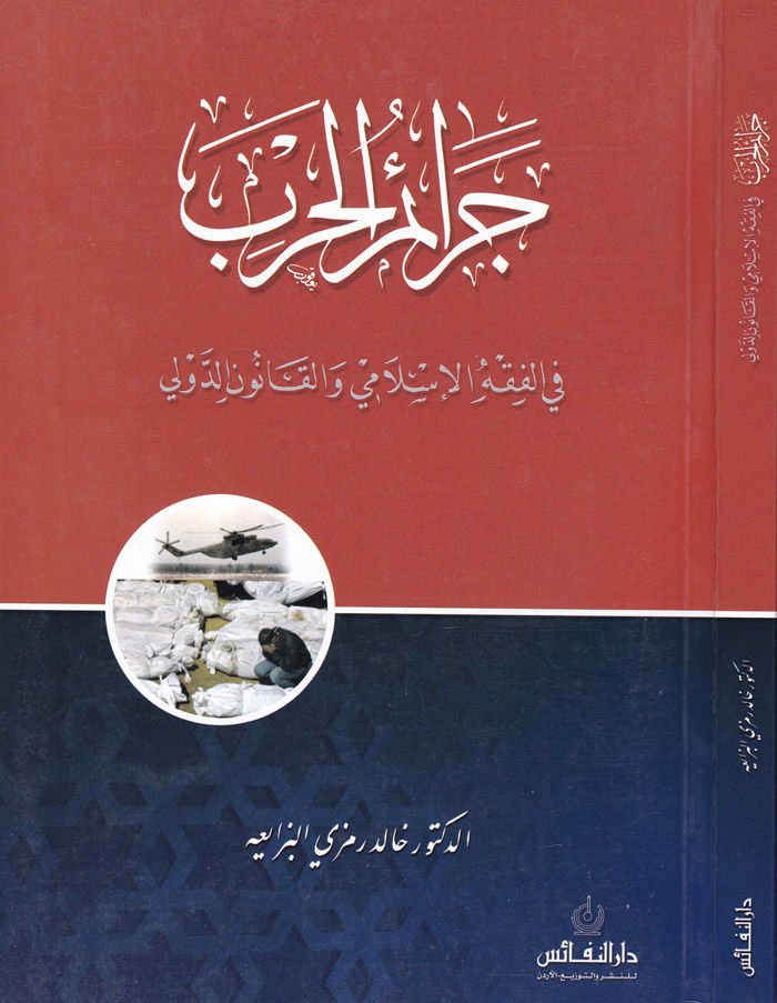 Ceraimül-Harb fil-Fıkhil-İslami vel-Kanunid-Düveli  - جرائم الحرب في الفقه الإسلامي والقانون الدولي