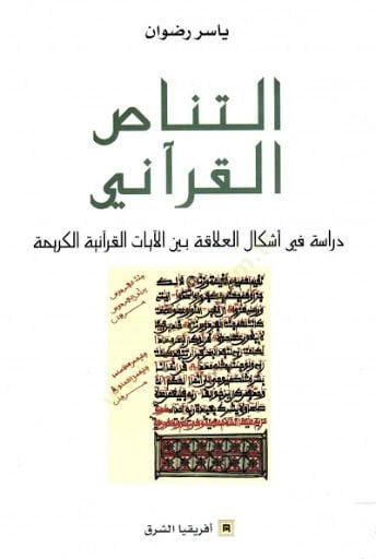 et-Tenasül-Kurani  - التناص القرآني  دراسة في أشكال العلاقة بين الآيات القرآنية الكريمة
