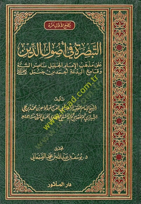 et-Tebsıra fi Usulid-Din ala Mezhebil-İmamil-Celil Nasıris-Sünne ve Kamiil-Bida Ahmed b. Hanbel  - التبصرة في أصول الدين على مذهب الإمام الجليل ناصر السنة وقامع البدعة أحمد بن حنبل