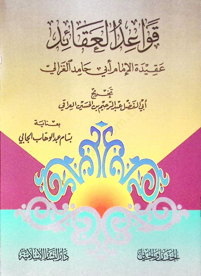 Kavaidül-Akaid Akidetül-İmam Ebi Hamid el-Gazzali - قواعد العقائد  عقيدة الإمام أبي حامد الغزالي