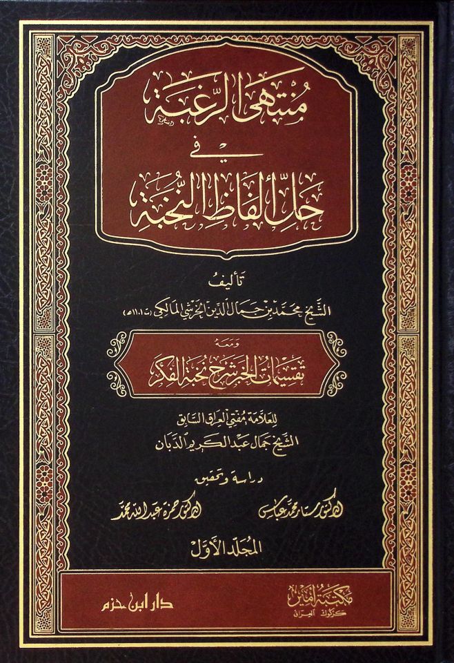 Münteha'r-Rugbe fi Halli Elfazi'n-Nuhbe : Haşiyetü'l-Haraşi  - منتهى الرغبة في حل ألفاظ النخبة ومعه تقسيمات الخبر شرح نخبة الفكر