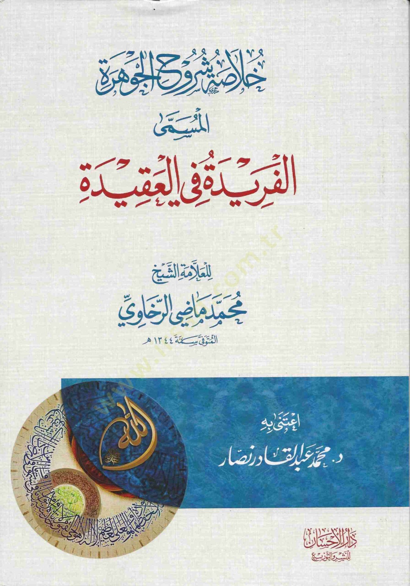 Hulasatü Şurûhil Cevhere el-Müsamma el-Ferida fil Akide - خلاصة شروح الجوهرة المسمى الفريدة في العقيدة