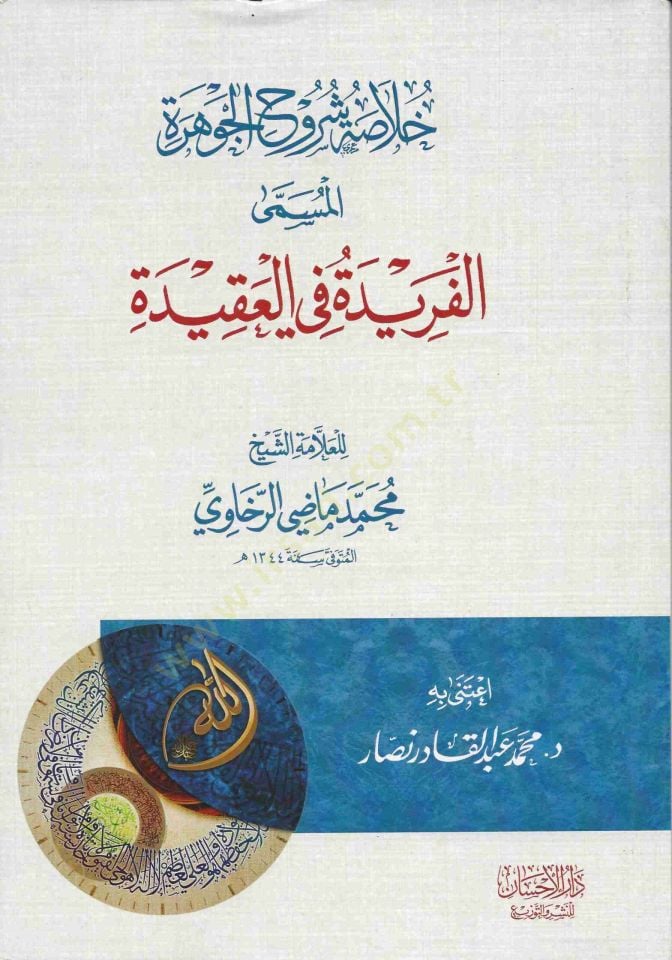 Hulasatü Şurûhil Cevhere el-Müsamma el-Ferida fil Akide - خلاصة شروح الجوهرة المسمى الفريدة في العقيدة