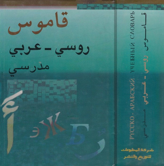 Kamusu Rusi-Arabi Medresi Russko-Arabskiy Uçebniiy Slovary - قاموس روسي عربي مدرسي مع ملحق خاص عن الأصوات والنحو في اللغة الروسية