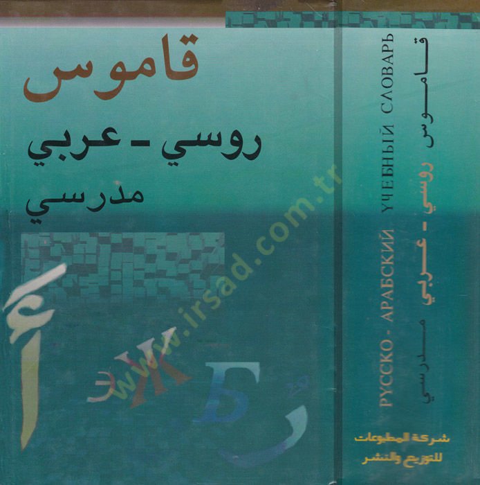 Kamusu Rusi-Arabi Medresi Russko-Arabskiy Uçebniiy Slovary - قاموس روسي عربي مدرسي مع ملحق خاص عن الأصوات والنحو في اللغة الروسية