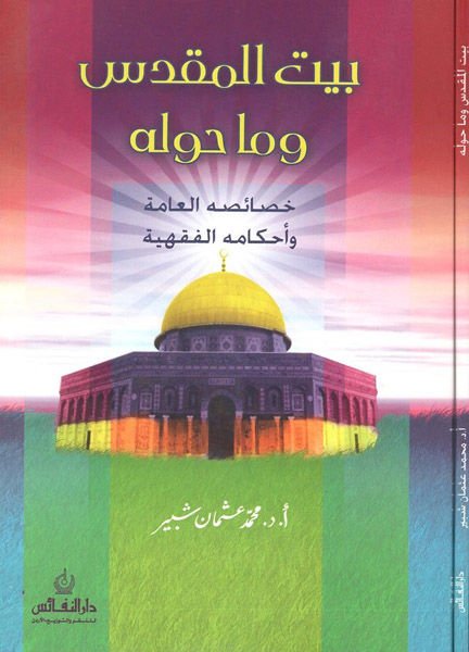 Beytül-Makdis ve Ma havlehu: Hasaisühül-Amme ve Ahkamühül-Fıkhiyye  - بيت المقدس وما حوله خصائصه العامة وأحكامه الفقهية