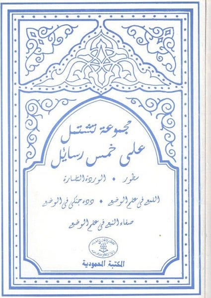 Mecmûa Teştemil ala Hamse Resâil - مجموعة على خمس رسائل
