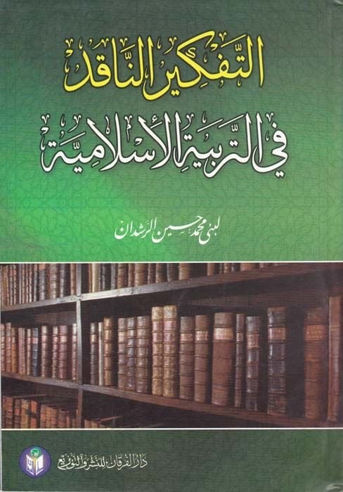 Et-Tefkirü'n-Nakıd fi't-Terbiyyeti'l-İslamiyye  - التفكير الناقد في التربية الإسلامية