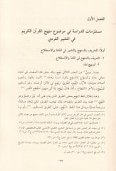 Menhecül-Kuranil-Kerim fit-Tagyiril-Ferdi - منهج القرآن الكريم في التغيير الفردي
