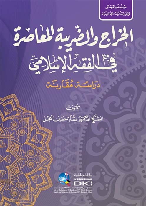 el-Harac ved-daribetül-muasıra fil-fıkhil-İslami  - الخراج والضريبة المعاصرة في الفقه الاسلامي دراسة المعاصرة