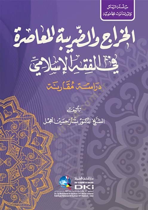 el-Harac ved-daribetül-muasıra fil-fıkhil-İslami  - الخراج والضريبة المعاصرة في الفقه الاسلامي دراسة المعاصرة