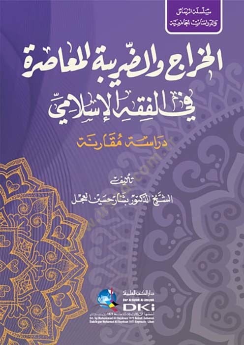 el-Harac ved-daribetül-muasıra fil-fıkhil-İslami  - الخراج والضريبة المعاصرة في الفقه الاسلامي دراسة المعاصرة