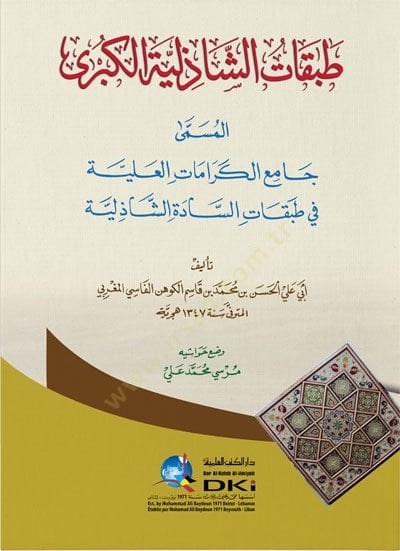 Tabakatüş-Şaziliyyetül-Kübra  - طبقات الشاذلية الكبرى المسمى جامع الكرامات العلية في طبقات السادة الشاذلية