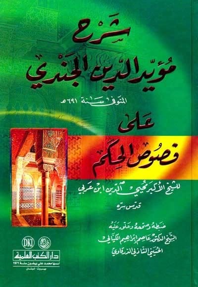 Şerhu Müeyyidüddin El-Cendi ala Fususil-Hikem - شرح مؤيد الدين الجندي على فصوص الحكم