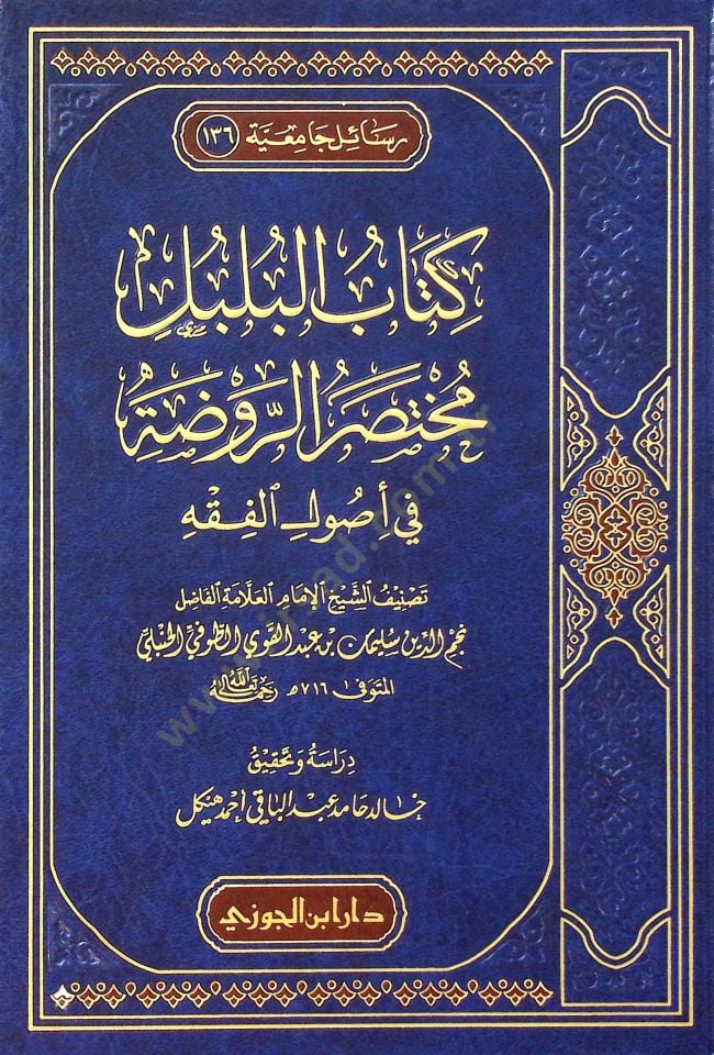 Kitabul-Bulbul Muhtasarur-Ravdat fi Usulil-Fıkh - كتاب البلبل مختصر الروضة في أصول الفقه