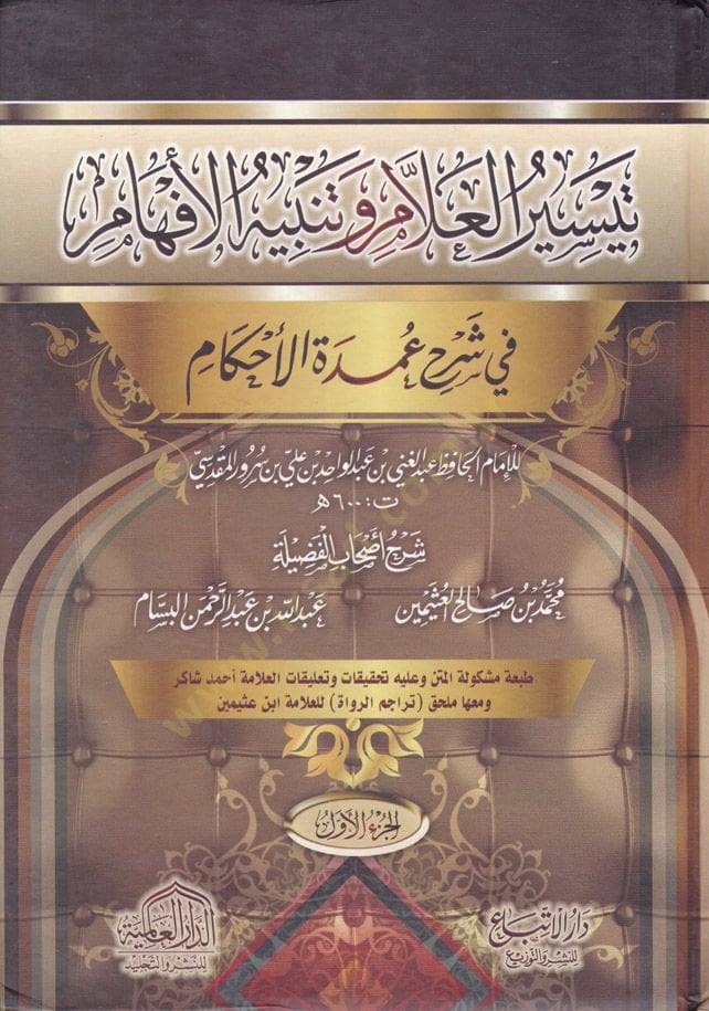 Teysirul-Allam ve Tenbihul-Efham  fi Şerhi Umdetul-Ahkam - تيسير العلام وتنبيه الأفهام في شرح عمدة الاحكام
